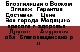 Биоэпиляция с Воском Эпилаж! Гарантия   Доставка! › Цена ­ 990 - Все города Медицина, красота и здоровье » Другое   . Амурская обл.,Благовещенский р-н